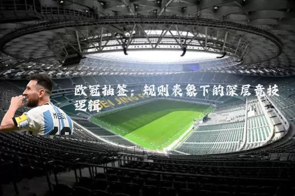 欧冠抽签：规则表象下的深层竞技逻辑
