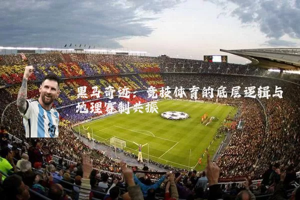 黑马奇迹:竞技体育的底层逻辑与地理赛制共振