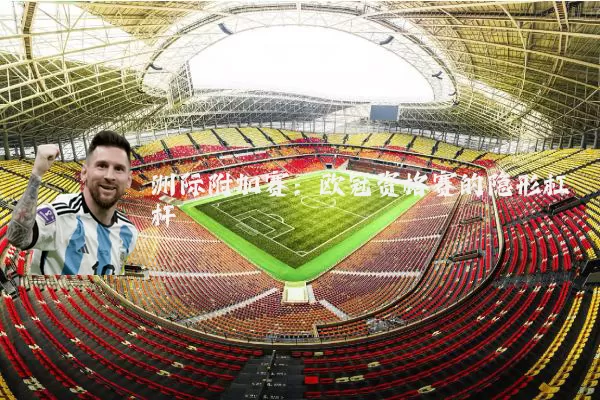 洲际附加赛:欧冠资格赛的隐形杠杆