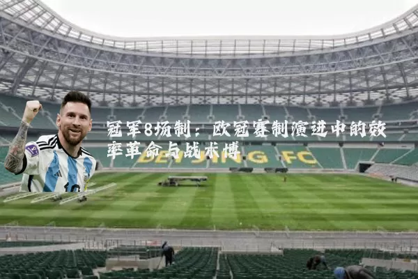 冠军8场制:欧冠赛制演进中的效率革命与战术博弈