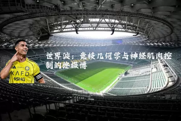 世界波：竞技几何学与神经肌肉控制的终极博弈