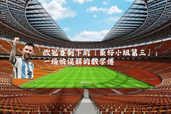 欧冠赛制下的「最好小组第三」:一场被误解的数学博弈