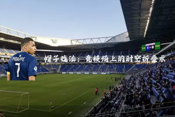 帽子戏法:竞技场上的时空折叠术