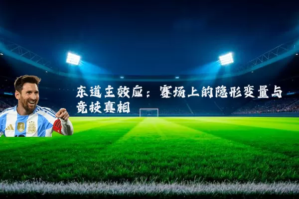 东道主效应:赛场上的隐形变量与竞技真相