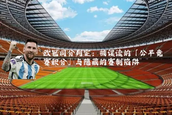 欧冠同分判定：被误读的「公平竞赛积分」与隐藏的赛制陷阱