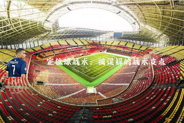 定位球战术:被误解的战术支点