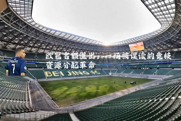 欧冠名额溢出:一场被误读的竞技资源分配革命