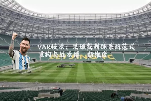 VAR技术:足球裁判体系的范式重构与战术博弈新维度