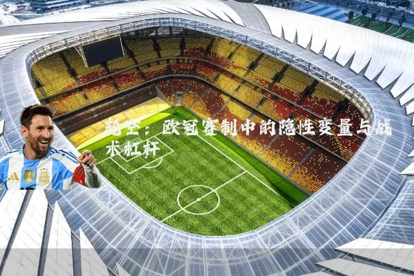 轮空:欧冠赛制中的隐性变量与战术杠杆