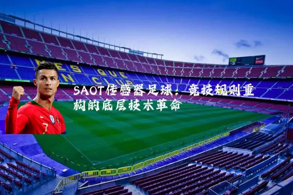 SAOT传感器足球:竞技规则重构的底层技术革命