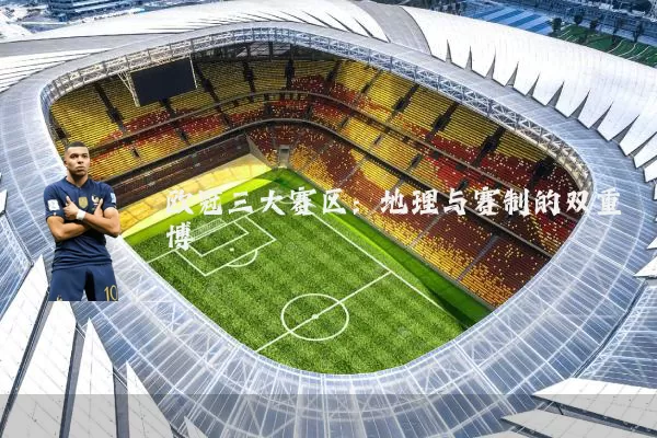 欧冠三大赛区:地理与赛制的双重博弈