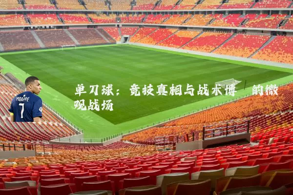 单刀球：竞技真相与战术博弈的微观战场
