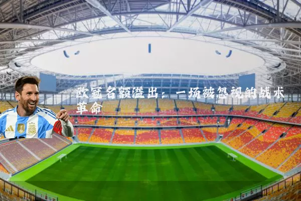 欧冠名额溢出:一场被忽视的战术革命