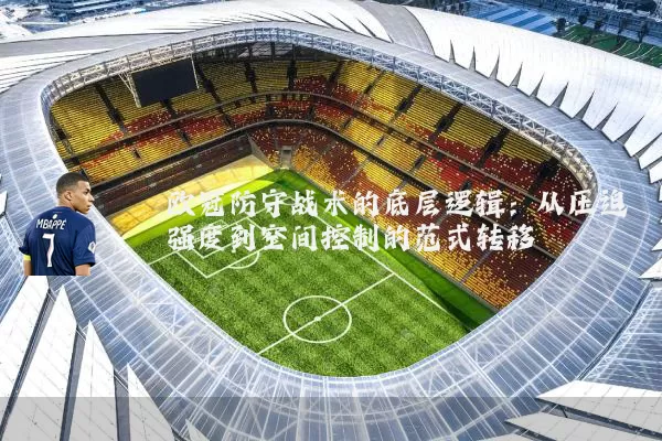 欧冠防守战术的底层逻辑:从压迫强度到空间控制的范式转移