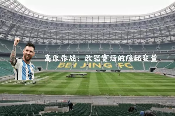 高原作战:欧冠赛场的隐秘变量