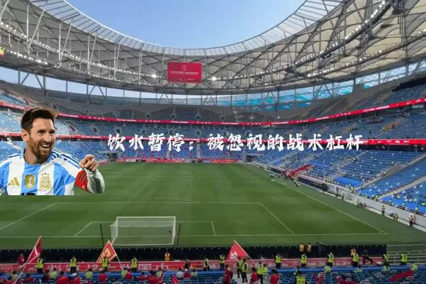 饮水暂停:被忽视的战术杠杆