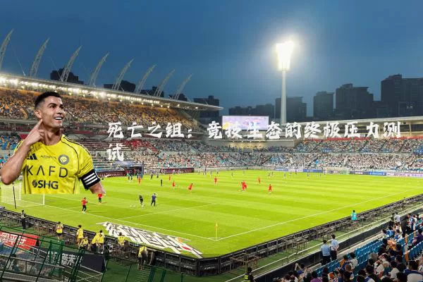 死亡之组:竞技生态的终极压力测试