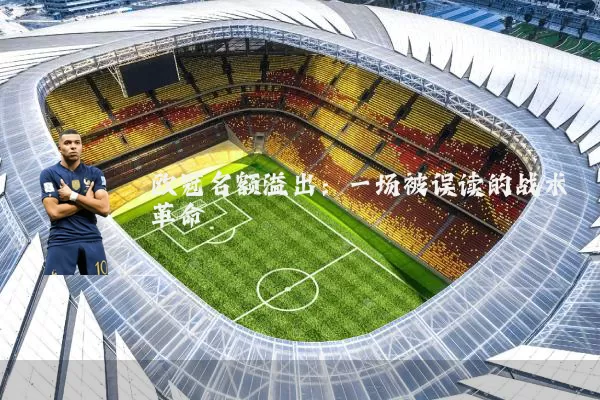 欧冠名额溢出：一场被误读的战术革命