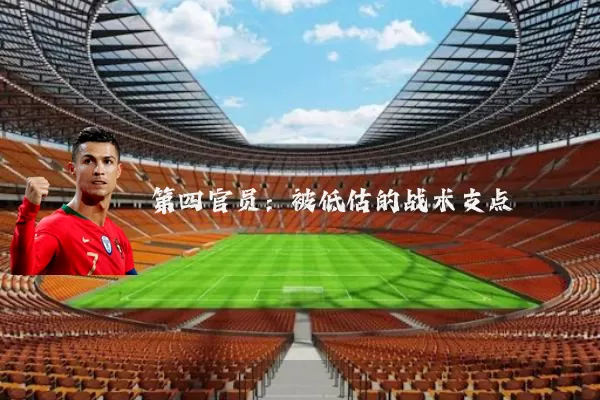 第四官员:被低估的战术支点