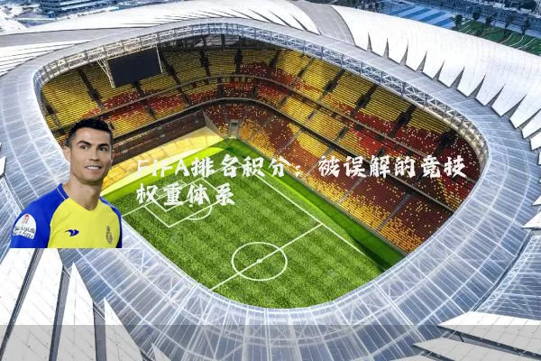 FIFA排名积分：被误解的竞技权重体系