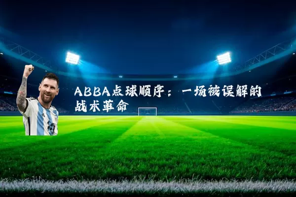 ABBA点球顺序:一场被误解的战术革命