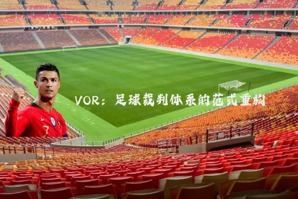 VOR:足球裁判体系的范式重构