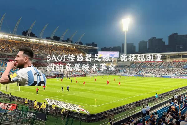 SAOT传感器足球:竞技规则重构的底层技术革命