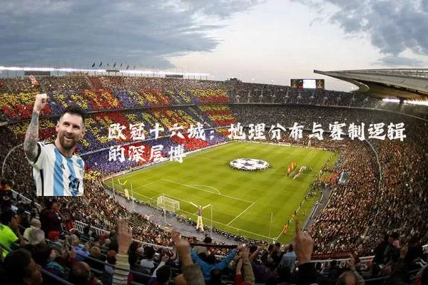 欧冠十六城:地理分布与赛制逻辑的深层博弈