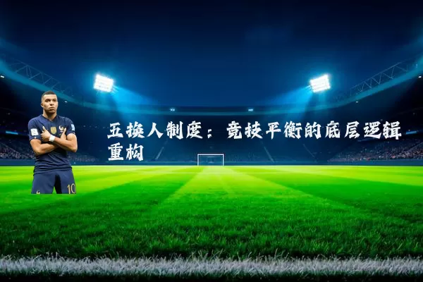 五换人制度:竞技平衡的底层逻辑重构