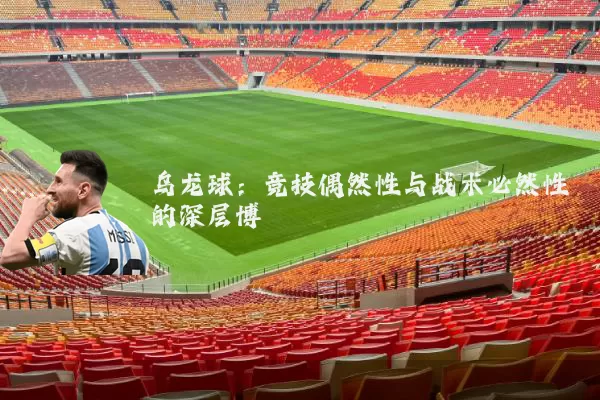 乌龙球：竞技偶然性与战术必然性的深层博弈