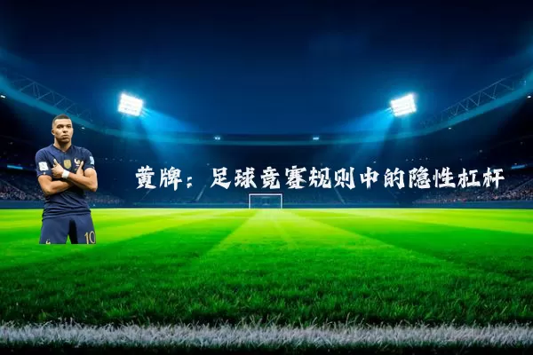 黄牌:足球竞赛规则中的隐性杠杆