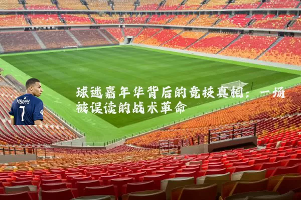 球迷嘉年华背后的竞技真相:一场被误读的战术革命