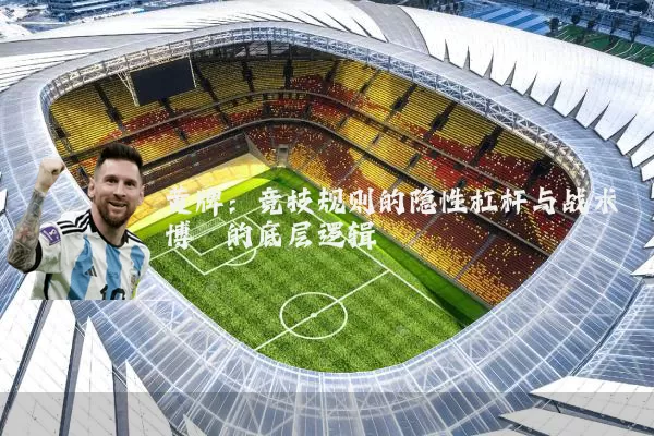 黄牌:竞技规则的隐性杠杆与战术博弈的底层逻辑